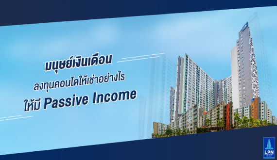 มนุษย์เงินเดือน-ลงทุนคอนโดให้เช่า.jpg